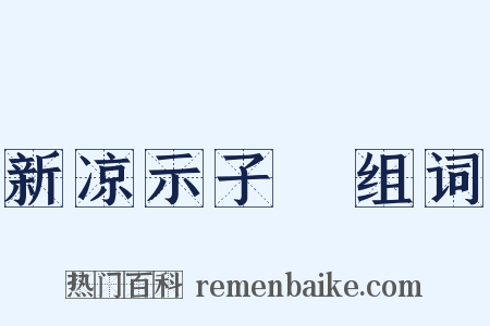 新凉示子遹组词是什么意思的图片